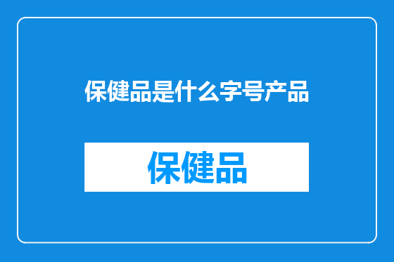 保健品是什么字号产品