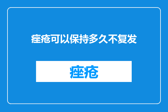 痤疮可以保持多久不复发
