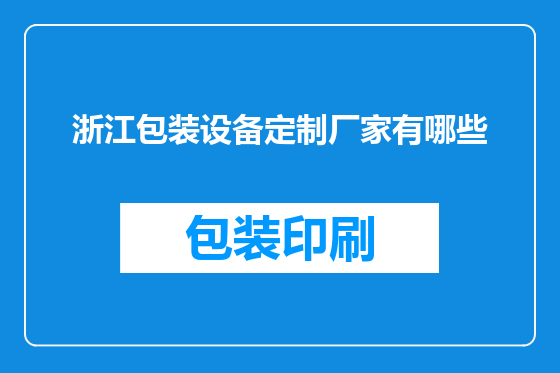 浙江包装设备定制厂家有哪些