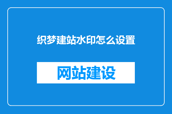 织梦建站水印怎么设置