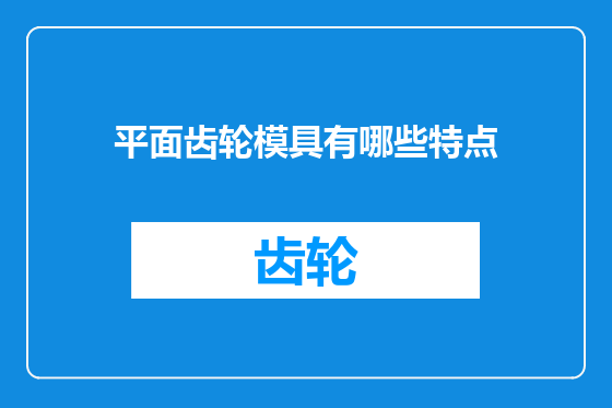 平面齿轮模具有哪些特点