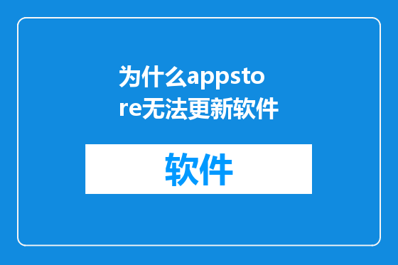 为什么appstore无法更新软件