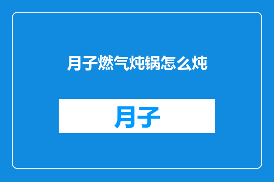 月子燃气炖锅怎么炖