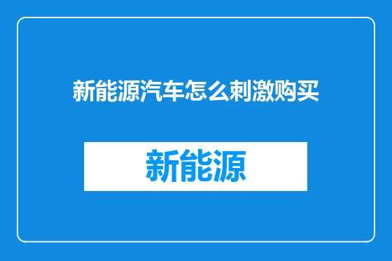 新能源汽车怎么刺激购买