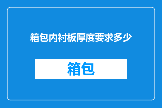 箱包内衬板厚度要求多少
