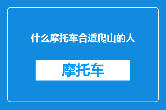 什么摩托车合适爬山的人