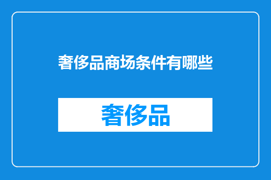 奢侈品商场条件有哪些