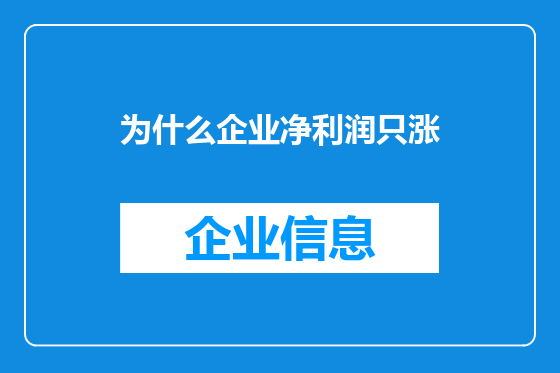 为什么企业净利润只涨