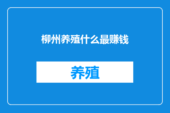 柳州养殖什么最赚钱