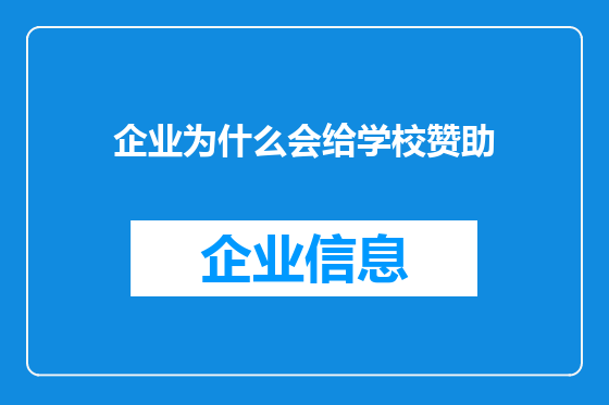 企业为什么会给学校赞助