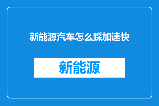 新能源汽车怎么踩加速快
