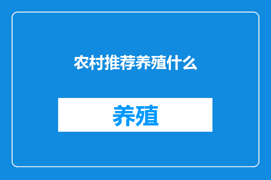 农村推荐养殖什么