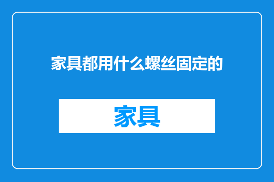 家具都用什么螺丝固定的
