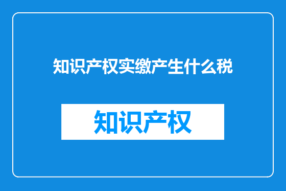 知识产权实缴产生什么税