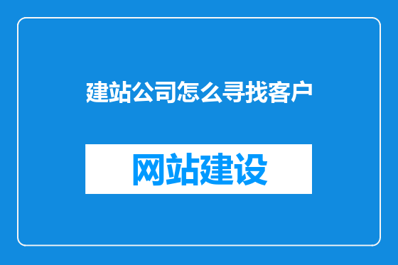 建站公司怎么寻找客户