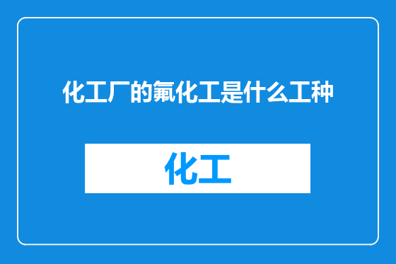 化工厂的氟化工是什么工种