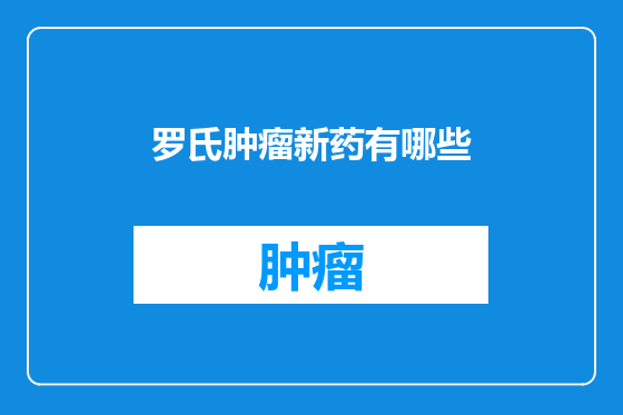 罗氏肿瘤新药有哪些