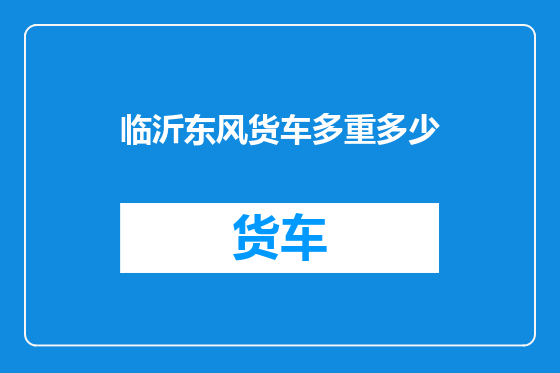 临沂东风货车多重多少