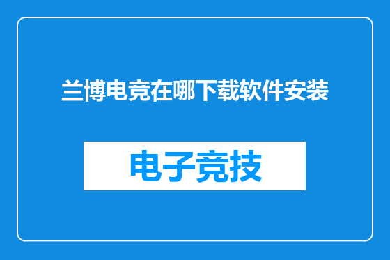 兰博电竞在哪下载软件安装