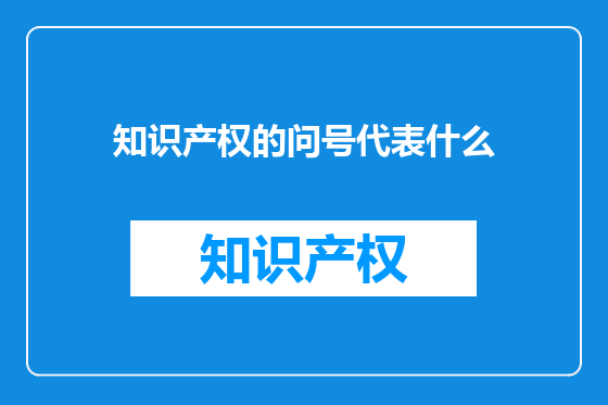 知识产权的问号代表什么