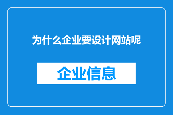 为什么企业要设计网站呢