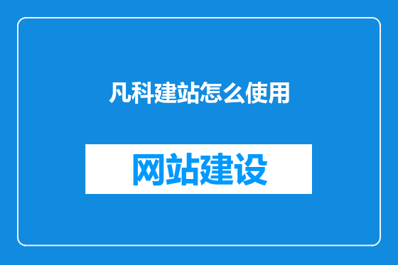 凡科建站怎么使用