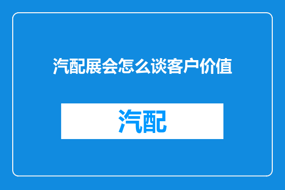 汽配展会怎么谈客户价值
