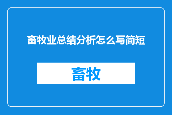 畜牧业总结分析怎么写简短