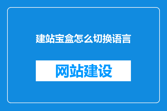 建站宝盒怎么切换语言