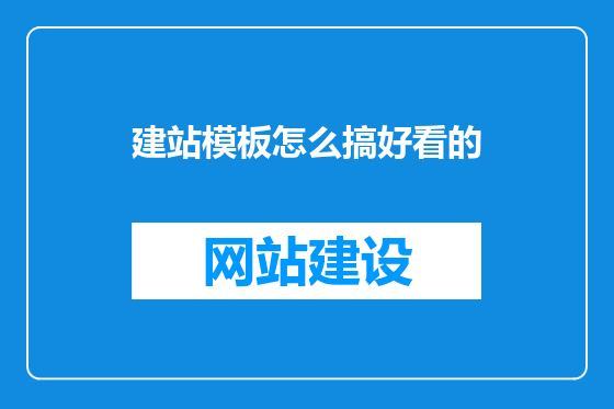 建站模板怎么搞好看的
