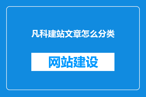 凡科建站文章怎么分类