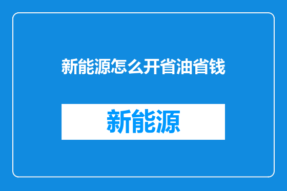 新能源怎么开省油省钱