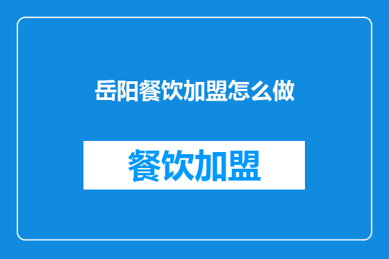 岳阳餐饮加盟怎么做