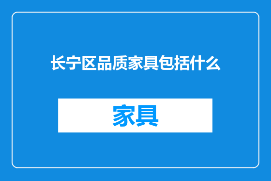 长宁区品质家具包括什么