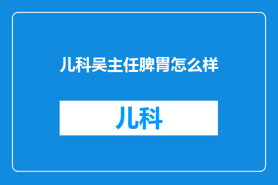 儿科吴主任脾胃怎么样