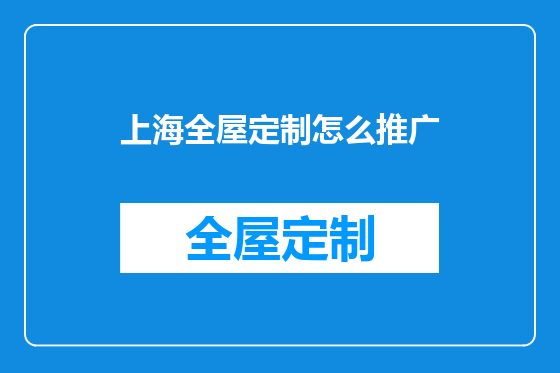 上海全屋定制怎么推广