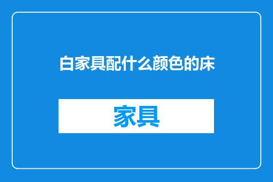 白家具配什么颜色的床