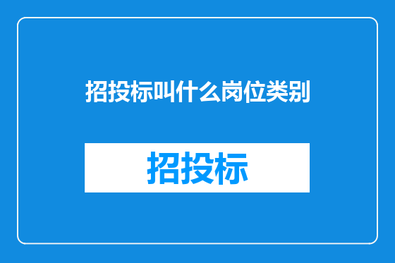 招投标叫什么岗位类别