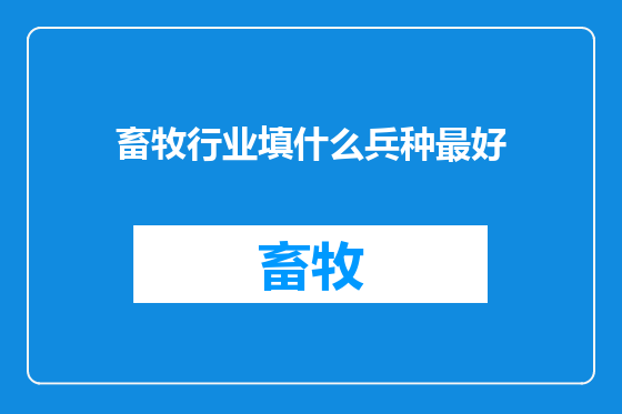 畜牧行业填什么兵种最好