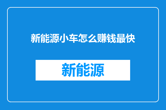 新能源小车怎么赚钱最快