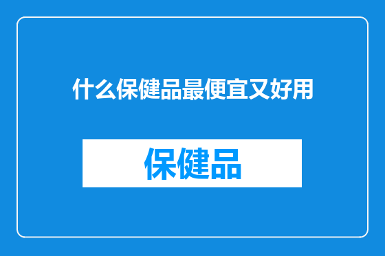 什么保健品最便宜又好用