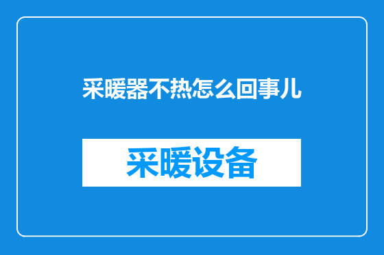 采暖器不热怎么回事儿