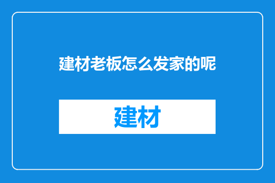 建材老板怎么发家的呢