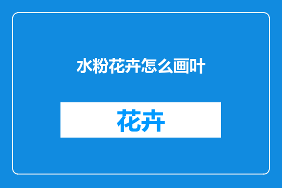 水粉花卉怎么画叶