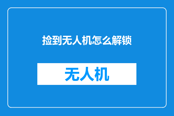 捡到无人机怎么解锁