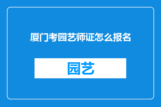 厦门考园艺师证怎么报名