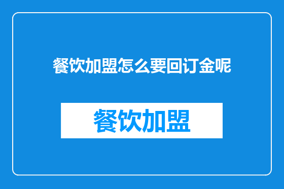 餐饮加盟怎么要回订金呢
