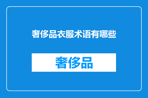 奢侈品衣服术语有哪些