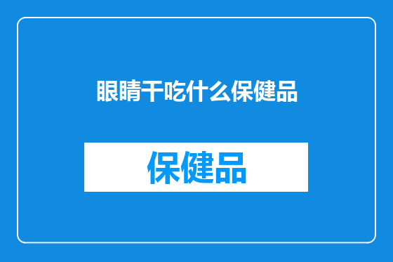 眼睛干吃什么保健品