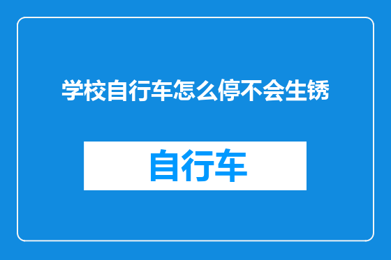 学校自行车怎么停不会生锈